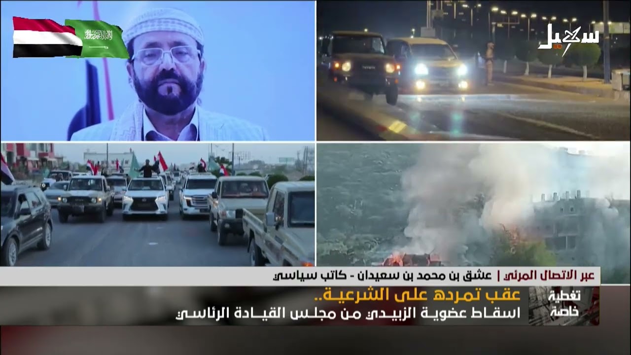 تغطية خاصة | عقب تمرده على الشرعية .. إسقاط عضوية عيدروس الزبيدي من مجلس القيا?