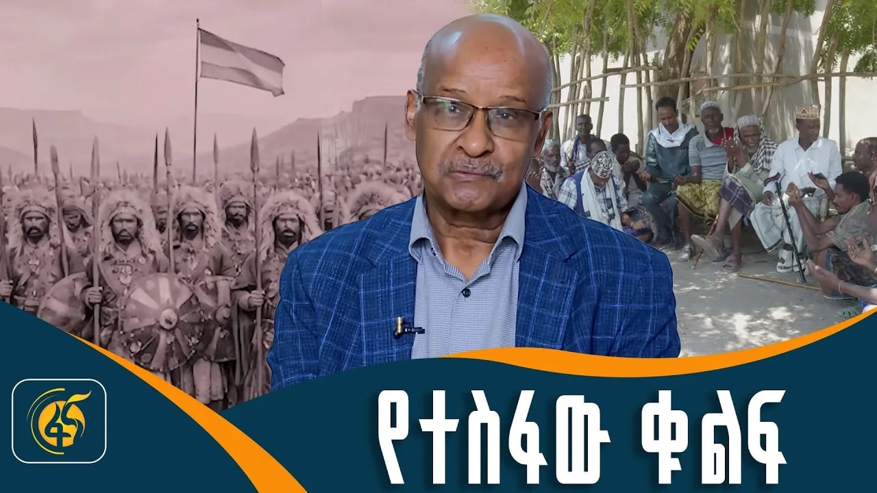 የኢትዮጵያ ታሪክ ሁለት ገፅታዎች
