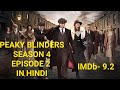 peaky blinders season 4 episode 2 explained in hindi | PEAKY BLINDERS