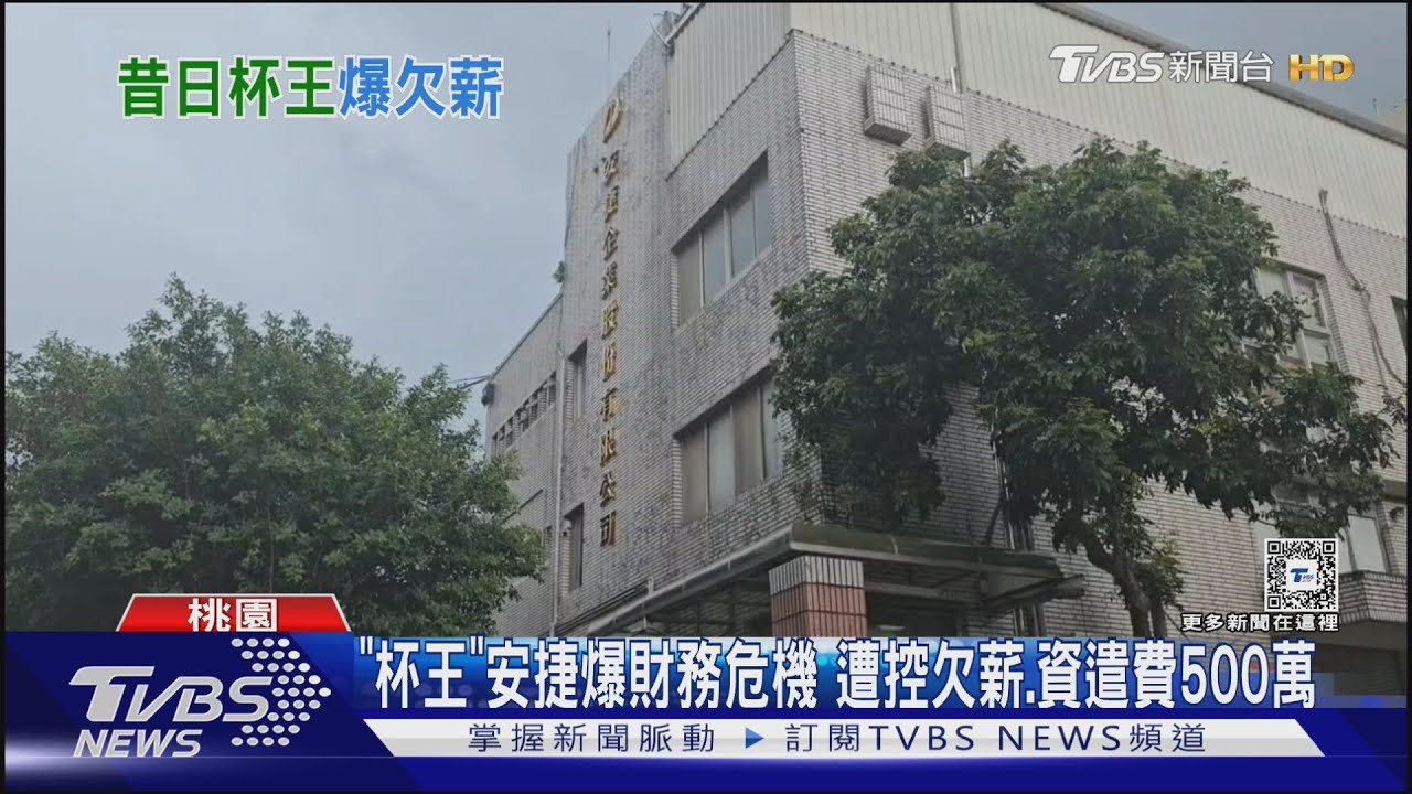 「杯王」安捷爆財務危機 遭控欠薪、資遣費500萬