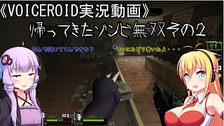 《VOICEROID実況動画》帰ってきたゾンビ無双2