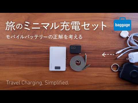 旅の充電をシンプルに。4年ぶりの見直しで辿り着いた答え｜Travel Charging, Simplified