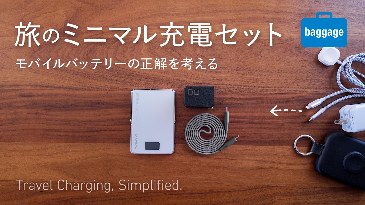 旅の充電をシンプルに。4年ぶりの見直しで辿り着いた答え｜Travel Charging, Simplified