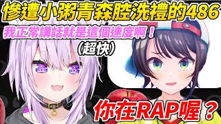 小粥講青森老家的方言速度快到被486吐槽像在RAP ww【大空昴／貓又小粥】【HOLOLIVE中文】