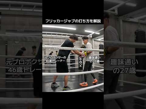 フリッカージャブの打ち方を解説