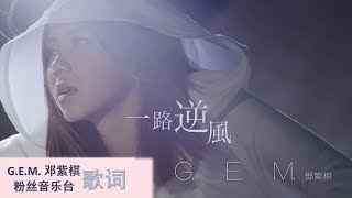 G.E.M. 邓紫棋 一路逆风  Against The Wind (歌词 版 附加英文 English Version)