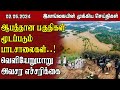 இலங்கையின் முக்கிய செய்திகள் -02.06.2024 | Sri Lanka Tamil News