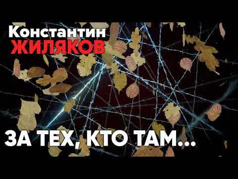 Константин Жиляков  -  За тех кто там