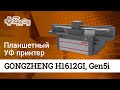 Планшетный УФ принтер Gongzheng H1612Gi