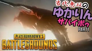 【PUBG】当代無双のゆかりんサバイボゥ Part1【VOICEROID実況】