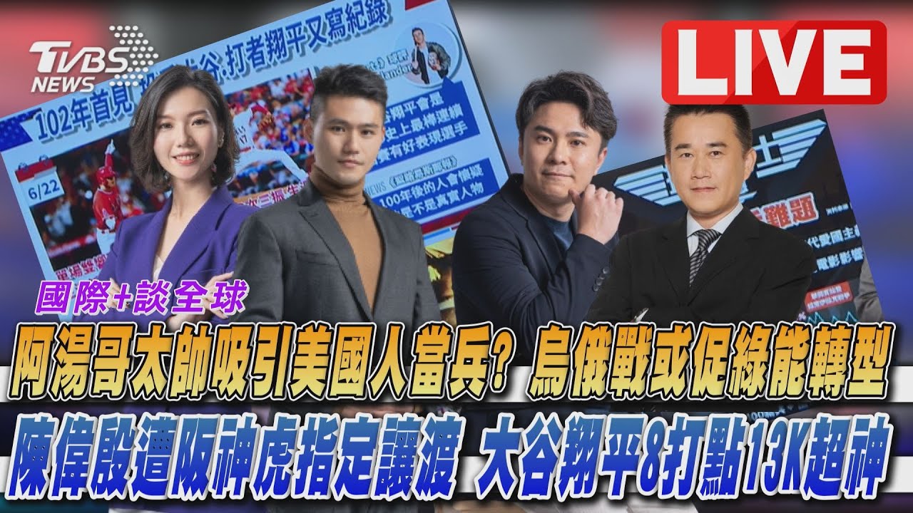 《TVBS國際+談全球》阿湯哥成美軍招募活廣告 陳偉殷遭阪神虎指定讓渡