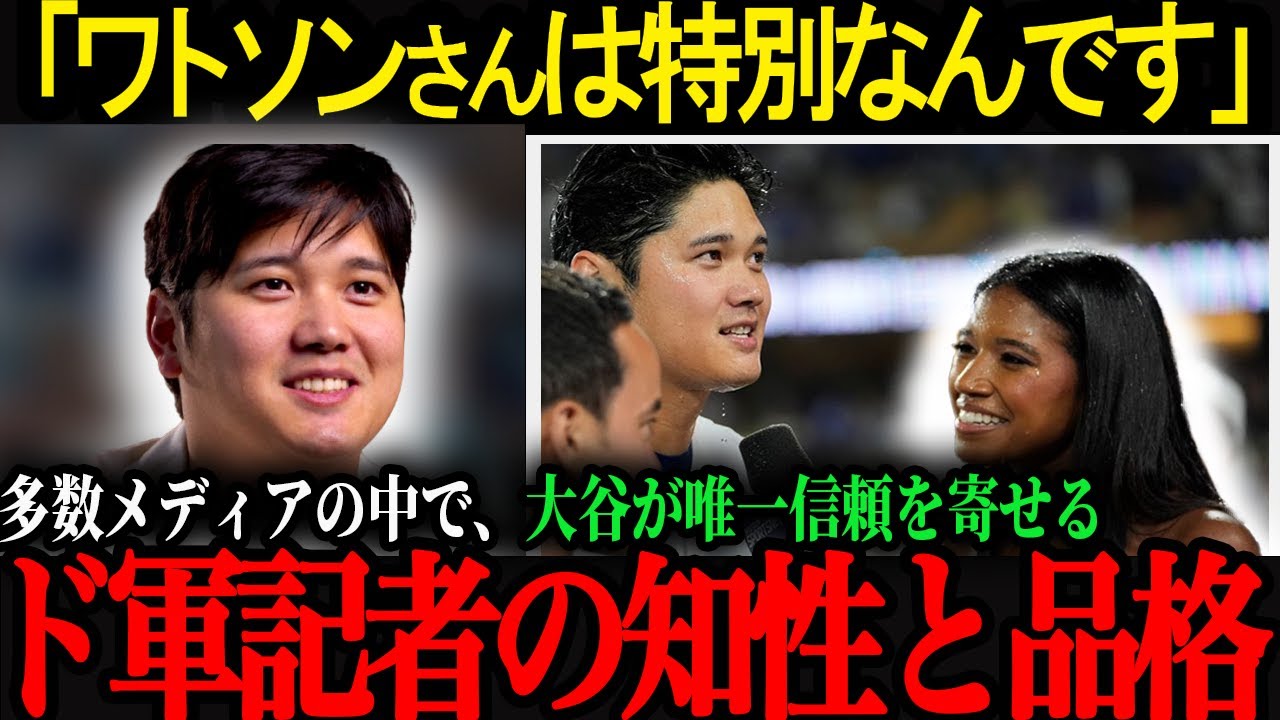 大谷が唯一信頼を寄せるドジャース記者・ワトソンさんの素顔【海外の反応】