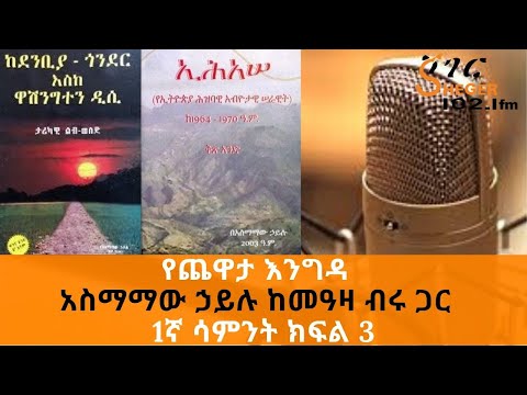 Ethiopia Sheger FM - Yechewata Engida - Asmamaw Hailu Interview With Meaza Birru - 1ኛሳምንት ክፍል 3