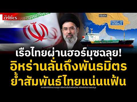สะพัดอิหร่าน! ปล่อยเรือไทยและมิตรประเทศผ่านช่องแคบเฮอร์มุช ลั่นชัดเงื่อนไขให้ใบผ่านทาง
