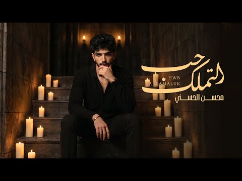 حب التملك محسن الحسني