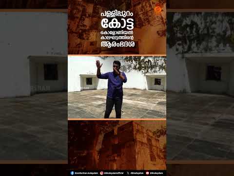 Heritage Bites || Pallipuram Fort || Vypin || DD Malayalam || Shorts