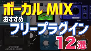 【無料で高品質】ボーカルMIXにおすすめフリープラグイン12選！【DTM】