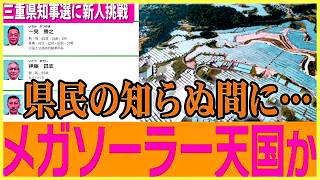 【メガソーラーがヤバい】※すべての三重県民は見てください…トンデモない事態になりました…【三重県知事選】#参政党 #神谷宗幣