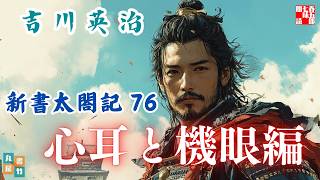 【朗読　新書太閤記】その七十六「心耳と機眼編」　　吉川英治のAudioBook　ナレーター七味春五郎　発行元丸竹書房