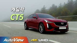  [시승기] 2021 캐딜락 CT5 2.0터보 / 오토뷰 2020 4K 유튜브 썸네일