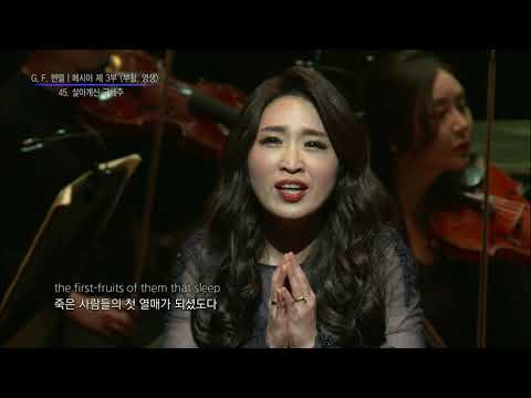 국립합창단 제180회 정기연주회_헨델 메시아 제3부