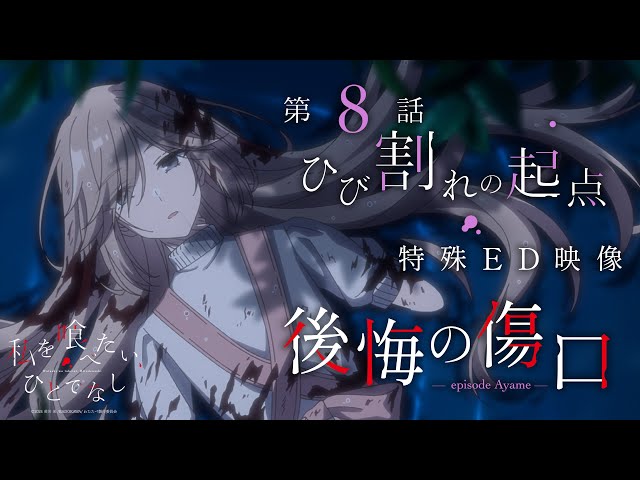 第8話特殊ED「後悔の傷口 -episode Ayame-」ノンクレジット映像