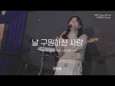 02 날 구원하신 사랑 | 이룸워십(IRUM WORSHIP) | The Year Of The Lord’s Favor 은혜의 해, 희년