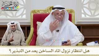 1141 - هل انتظار نزول الماء الساخن يعد من التبذير؟ - عثمان الخميس