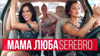 SEREBRO - Mama Lover (Extended Version)
