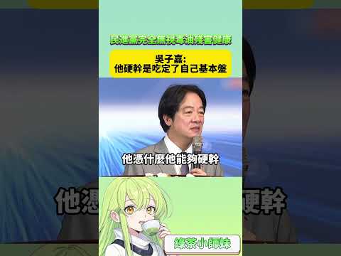 民進黨完全無視毒油殘害健康 吳子嘉：他硬幹是吃定了自己基本盤 #台灣 #民進黨 #賴清德 #毒油 #食安 #吳子嘉
