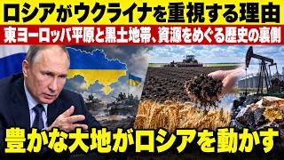【ウクライナ戦況】ロシアがウクライナを重視する理由…東ヨーロッパ平原と黒土地帯、資源をめぐる歴史の裏側