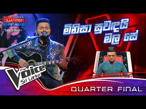 Subhash Wasala | Minisa Suwandai Mala Se (මිනිසා සුවඳයි මල සේ) | Quarter Final | The Voice Sri Lanka