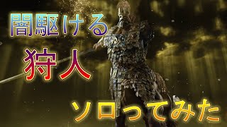 「エルデンリングナイトレイン」　トロコン記念にソロ攻略した！！「闇駆ける狩人」