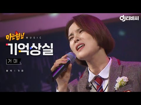 [DJ티비씨] 거미 - 기억상실 ♬ #아는형님 #DJ티비씨
