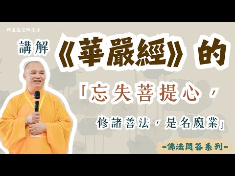 【法師法語】如何理解《華嚴經》中的「忘失菩提心，修諸善法，是名魔業」｜釋道盛法師法語