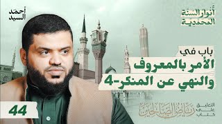 صورة 44) أنوار السنة المحمدية | رياض الصالحين | 4 باب الأمر بالمعروف والنهي عن المنكر