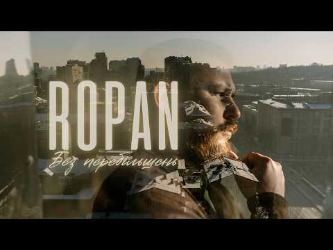 ROPAN - Без перебільшень