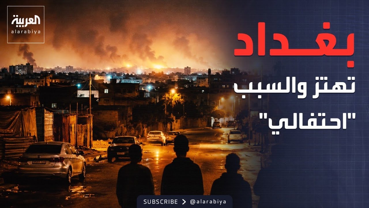فيديو | أصوات انفجارات تهز العاصمة العراقية بغداد..  والسبب "احتفالي"