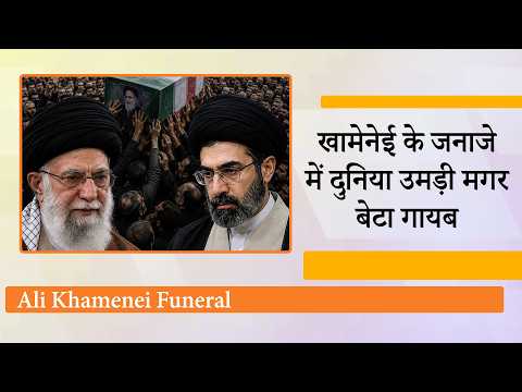 Khamenei के जनाजे से बेटे Mojtaba ने बनाई दूरी, अंतिम विदाई देने पहुँचे दुनिया के 30 देशों के नेता Khamenei के जनाजे से बेटे Mojtaba ने बनाई दूरी, अंतिम विदाई देने पहुँचे दुनिया के 30 देशों के नेता