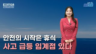 [해양교통방송 '바다로'] 안전의 시작은 휴식...사고 급등 임계점 있다