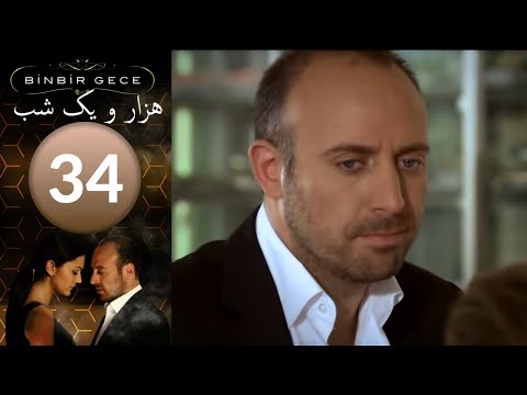 سريال هزار و یک شب - قسمت 34