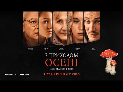 Трейлер З приходом осені