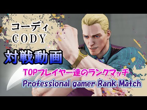 Street Fighter V AE (CODY) / ストリートファイターV (コーディ) 上級者によるランクマッチ