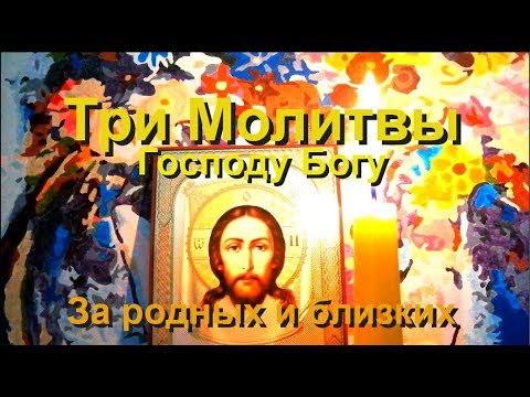 Три короткие, но очень эффективные молитвы к Господу Богу за родных и близких.