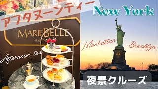 ニューヨークのアフタヌーンティ&夜景クルーズ/Afternoon tea at MARIEBELLE/Night Cruise/ニューヨーク在住主婦のとある１日/NY Vlog12