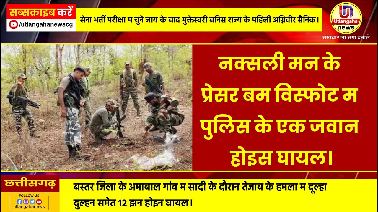 नक्सली मन के प्रेसर बम विस्फोट म पुलिस के एक जवान होइस घायल।