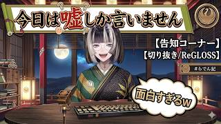 【儒烏風亭らでん】「今日は嘘しか言いません」宣言からの告知コーナーが面白すぎるw【切り抜き/ReGLOSS】