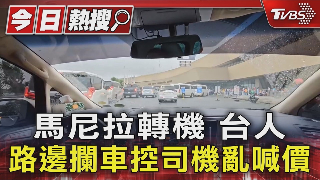 影音／台旅客馬尼拉遇勒索！司機漫天喊價　500披索變9600