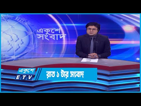 1 AM News || রাত ১টার সংবাদ || 19 April 2023 || ETV News