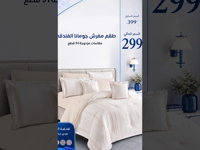 عرض مفرش جومانا الفندقي مزدوج 8 قطع